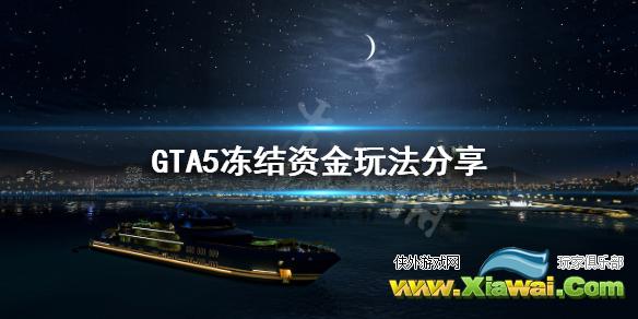 《GTA5》怎么冻结资金 冻结资金玩法分享