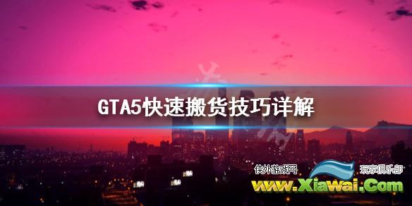 《GTA5》快速搬货怎么做 快速搬货技巧详解