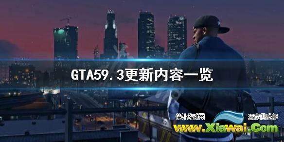 《GTA5》9月3日更新了什么？9.3更新内容一览