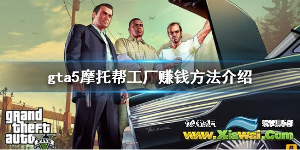 《gta5》摩托帮工厂怎么赚钱 摩托帮工厂赚钱方法介绍