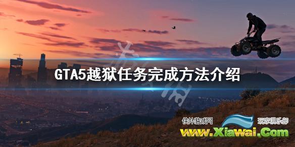 《GTA5》越狱任务怎么做 越狱任务完成方法介绍