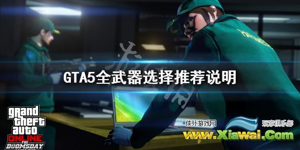 《GTA5》什么武器好用 全武器选择推荐说明