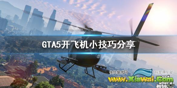 《GTA5》怎么开飞机 开飞机小技巧分享