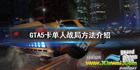 《GTA5》怎么卡单人战局 卡单人战局方法介绍