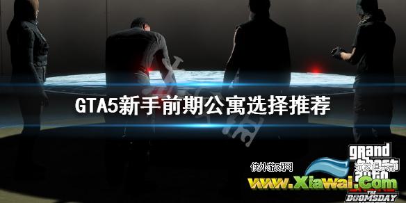 《GTA5》前期公寓怎么选 新手前期公寓选择推荐