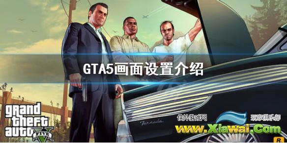 《GTA5》画面怎么设置  画面设置选项分析详细介绍