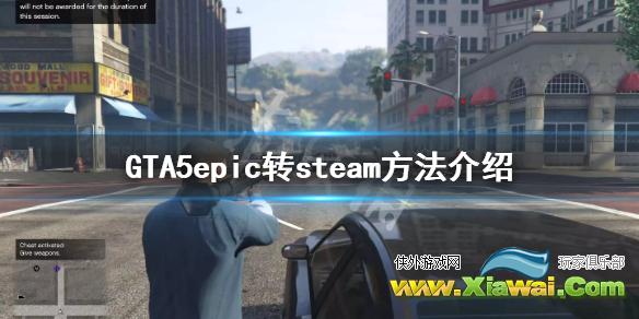 《GTA5》epic怎么转回steam epic转steam方法介绍