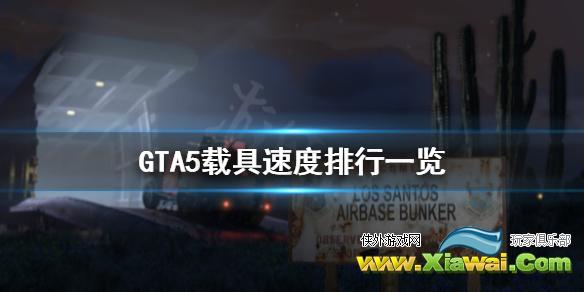 《GTA5》载具速度排行一览 什么载具快