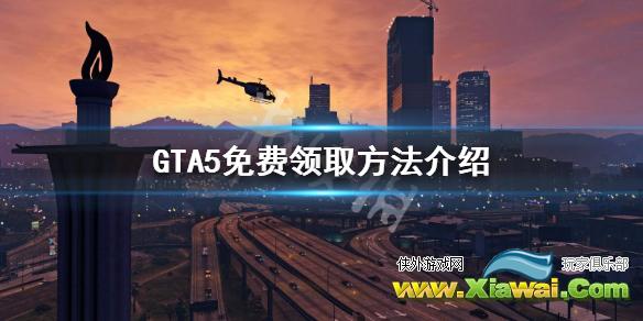 《GTA5》免费版怎么获取 免费领取方法介绍