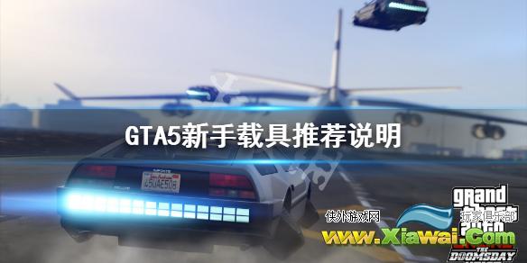 《GTA5》新手前期用什么载具好 新手载具推荐说明