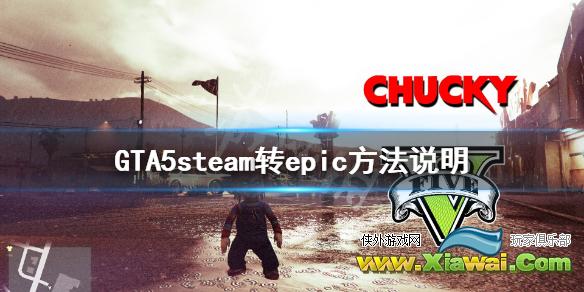 《GTA5》steam转epic怎么操作 steam转epic方法说明