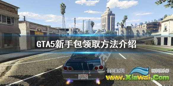 《GTA5》新手资产怎么领取 新手包领取方法介绍