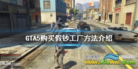 《GTA5》假钞工厂怎么购买 购买假钞工厂方法介绍
