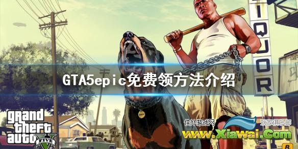 《GTA5》epic免费领取什么时间截止 epic免费领方法介绍