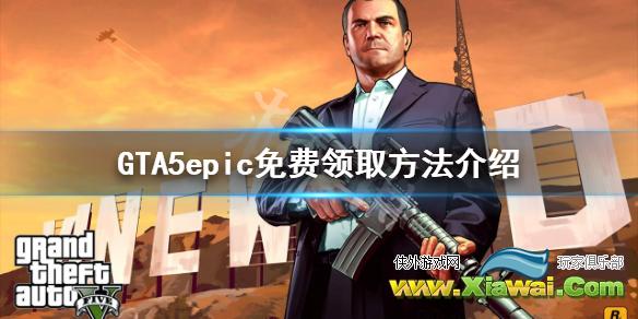 《GTA5》怎么免费领取 epic免费领取方法介绍