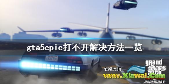 《GTA5》epic打不开怎么办 epic打不开解决方法一览