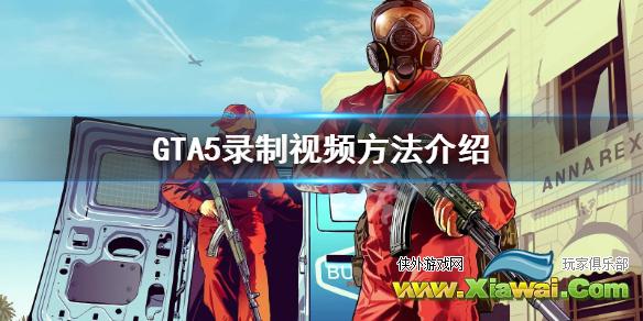 《GTA5》怎么录制视频 录制视频方法介绍