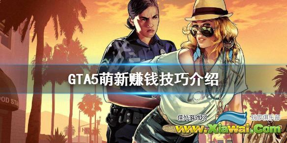 《GTA5》萌新怎么赚钱快 萌新赚钱技巧介绍