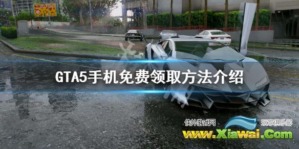 《GTA5》EPIC手机怎么免费领取 手机免费领取方法介绍