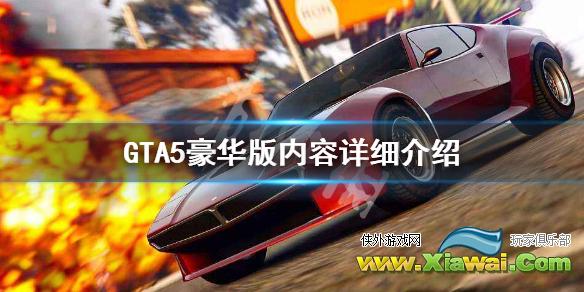 《GTA5》EPIC豪华版内容有哪些 豪华版内容详细介绍