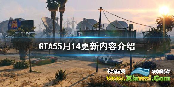 《GTA5》5月14更新内容介绍 5月14更新了哪些内容
