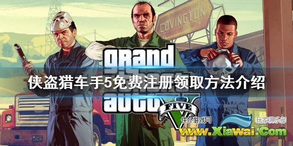 《gta5》免费注册领取方法介绍 免费版怎么领？