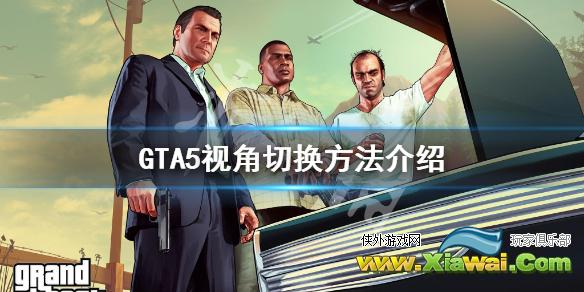 《GTA5》第一人称怎么切换 视角切换方法介绍