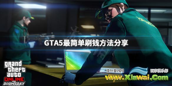 《GTA5》最简单刷钱方法分享 游戏怎么刷钱