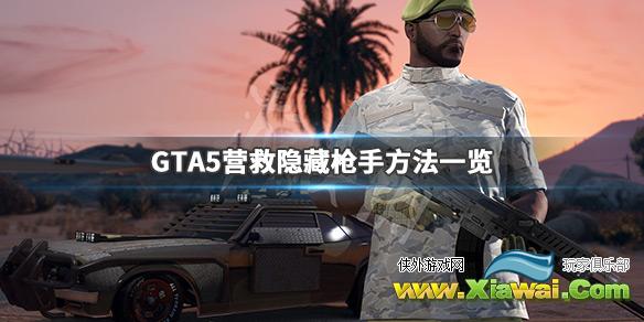 《GTA5》怎么救出隐藏枪手 营救隐藏枪手方法一览