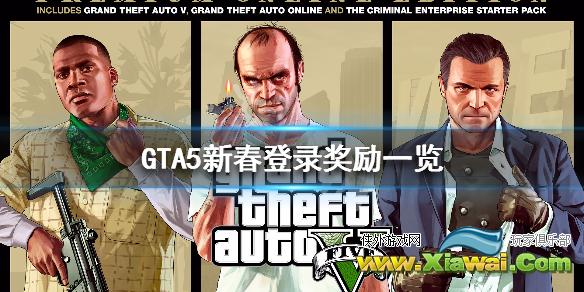 《GTA5》新春登录奖励一览 在线登录奖励是什么