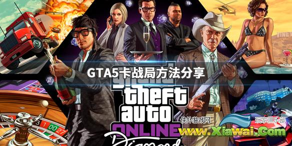 《GTA5》怎么卡单人公开战局 卡战局方法分享