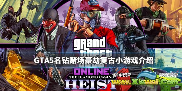 《GTA5》名钻赌场豪劫复古小游戏介绍 名钻赌场豪劫小游戏有哪些？