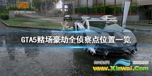《GTA5》赌场豪劫全侦察点位置一览 赌场豪劫全出入口位置说明