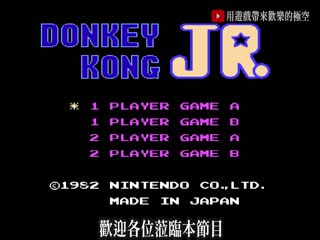10分钟了解 大金刚Jr (Donkey Kong Jr)操作方式、关卡攻略、Bug和最高分